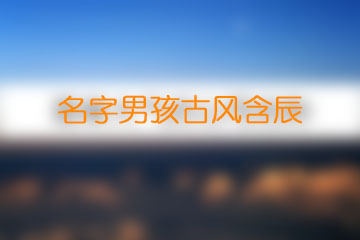 生肖属马开公司用什么字好大气吉祥公司名公司起名方法