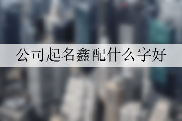 “创鑫”表多金，寓意着公司的前途光明