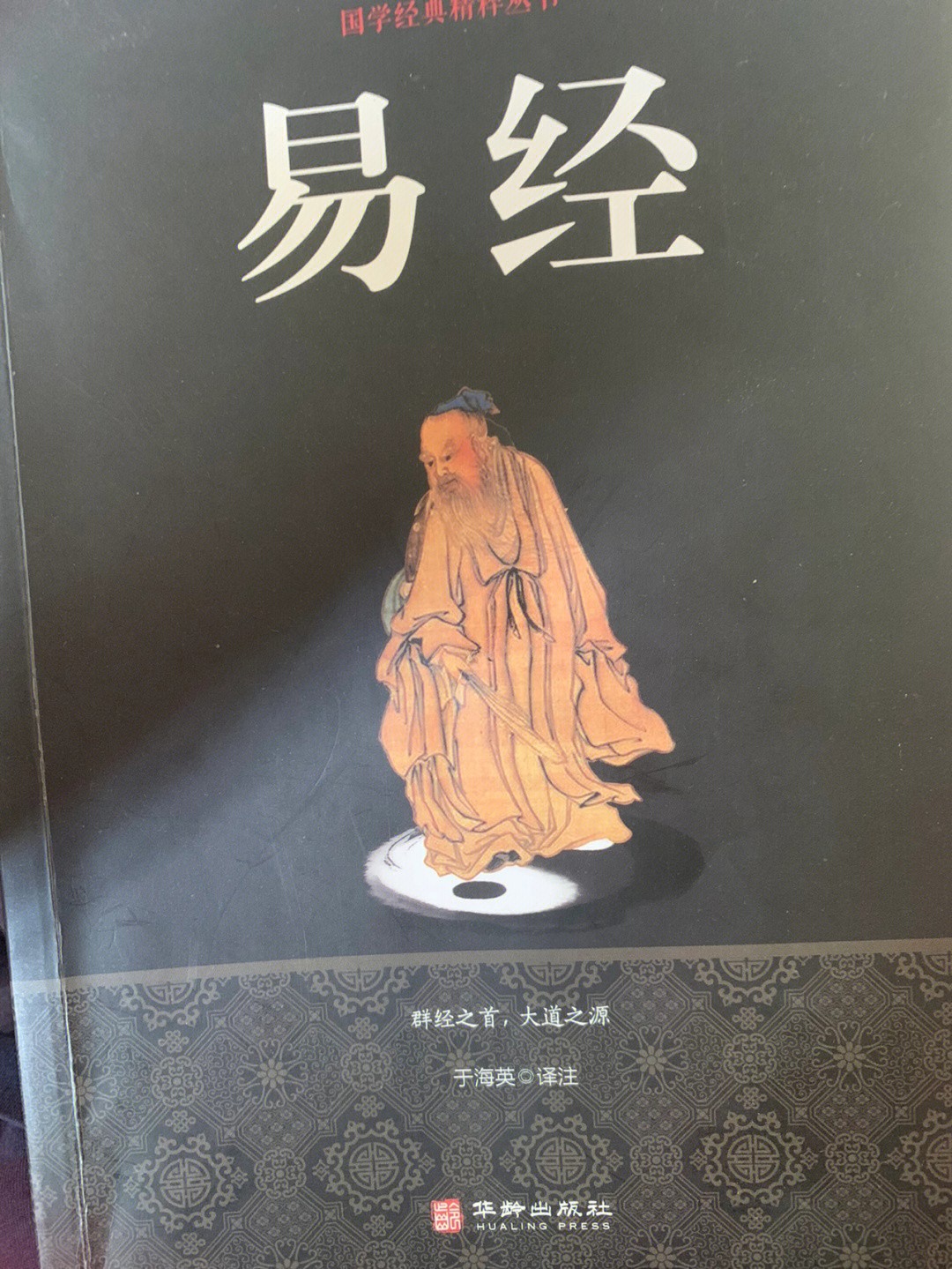 （李向东）《易经》中的易就是指与“变化”