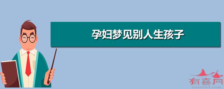 风水堂：梦见自己生小孩是什么意思