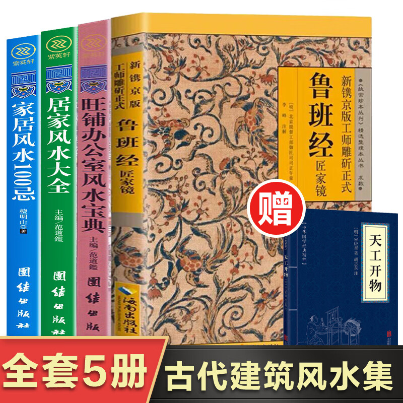 古代风水书籍 《鲁班经》《马前课》和《推背图》