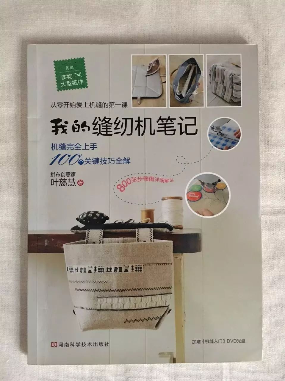 易经入门零基础自学书籍 手工缝制服装包袋15招，快乐寻回！