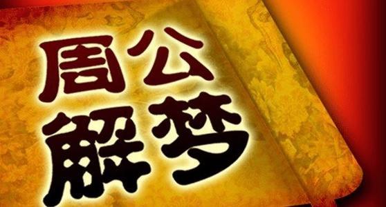 周公解梦梦见死人了是什么意思