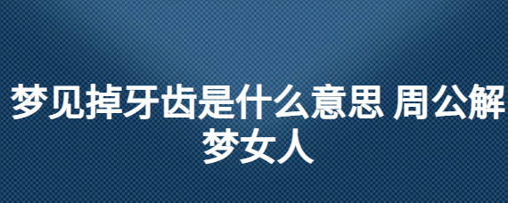 梦中梦见掉牙甚至梦见牙齿掉了好多是什么意思？