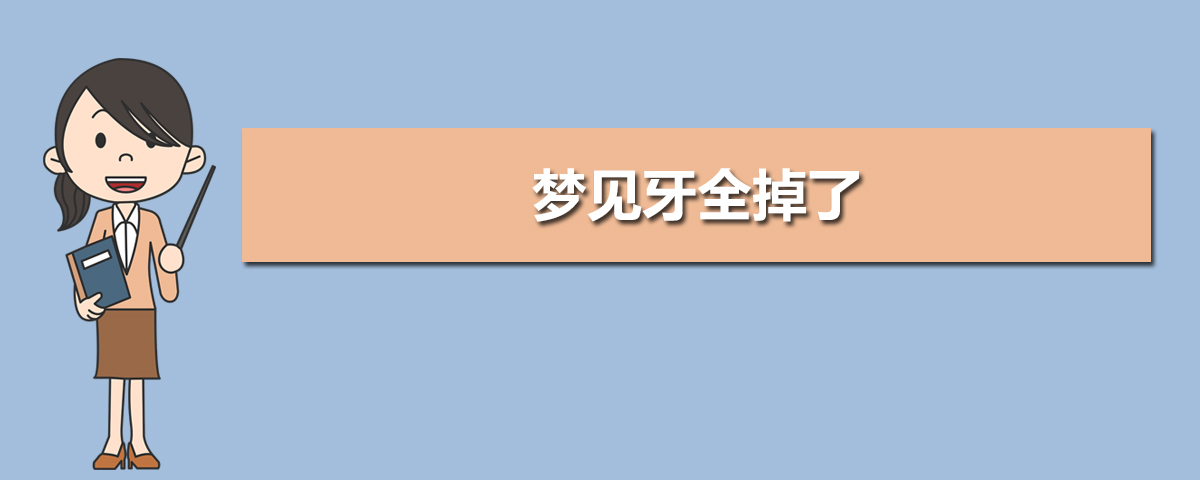 梦中梦见掉牙甚至梦见牙齿掉了好多是什么意思？