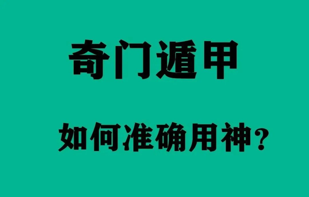 （李向东）奇门遁甲预测过程中的提取用神方法