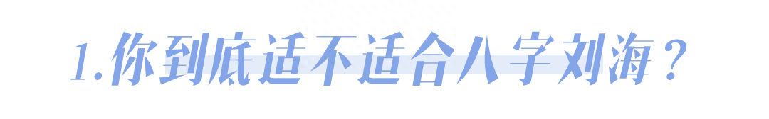 八字刘海不挑人吗？怎么变成这样了？！