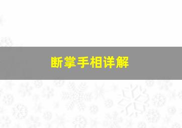 断掌手相详解,全面解析：断掌手相图解大全