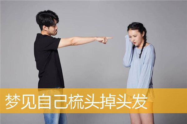 风水堂：女人梦见自己掉头发是什么意思