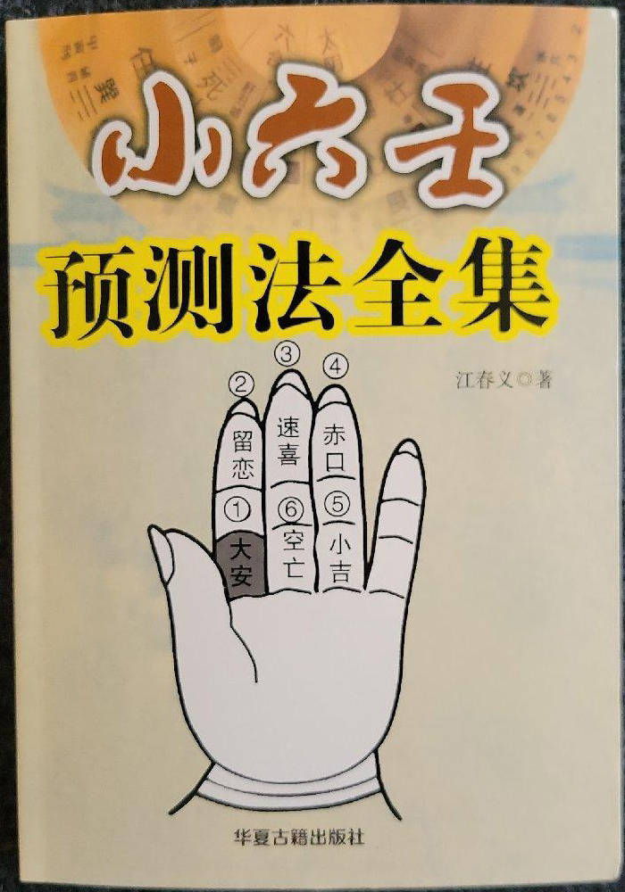 《江阳君带你轻松学小六壬》系列教程第2篇