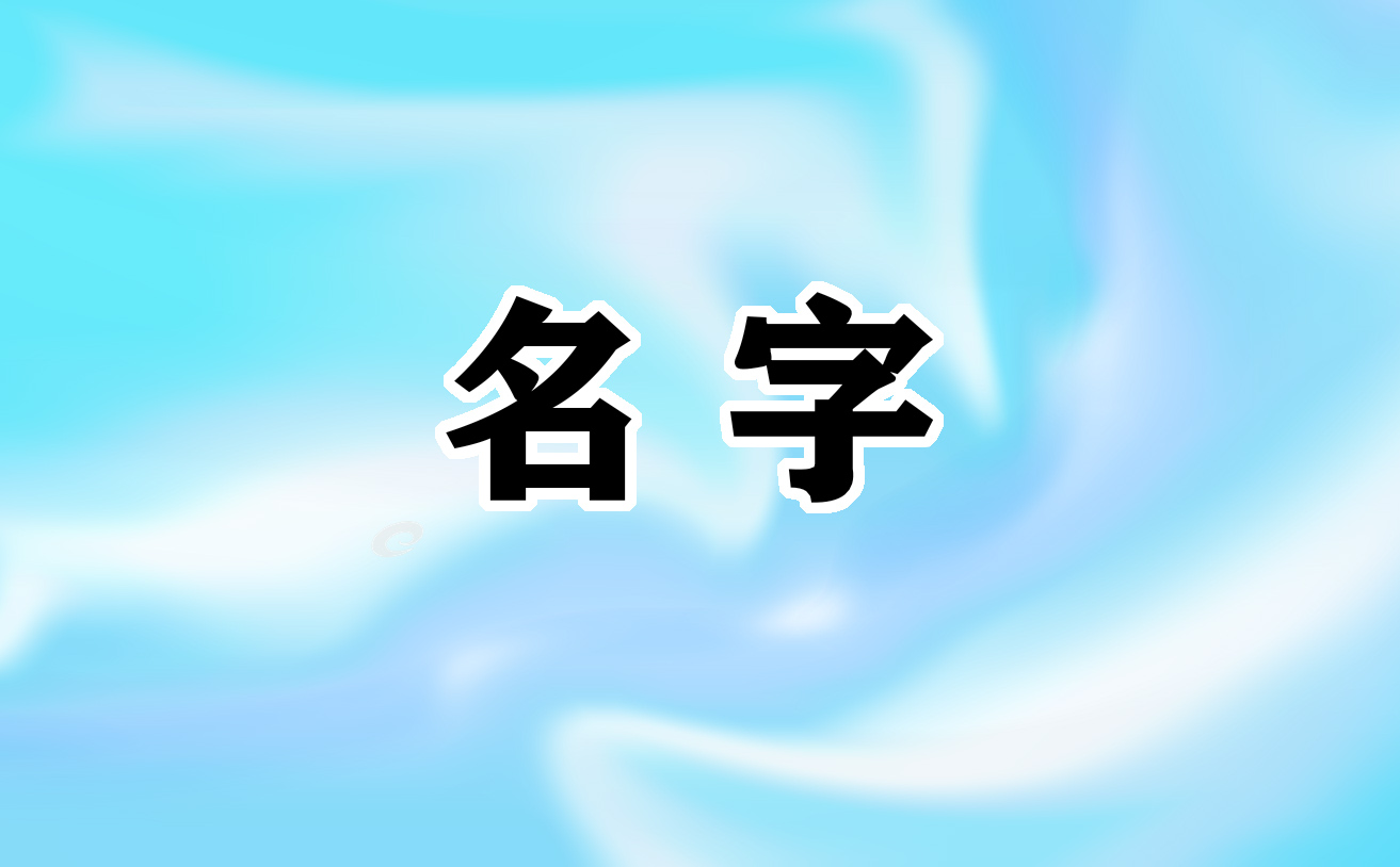 改名字生辰八字免费