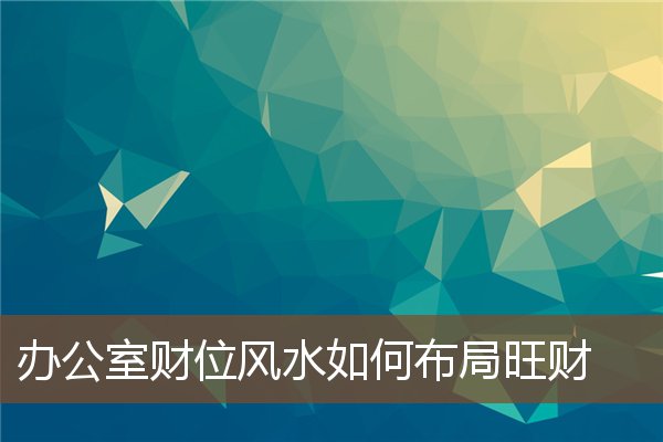 解析办公室一进门摆什么风水好五种风水物品