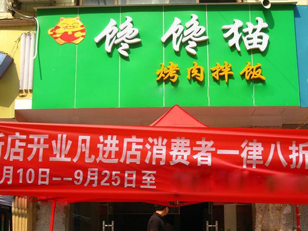 开一家快餐店怎么取名？烤肉店取名大全！