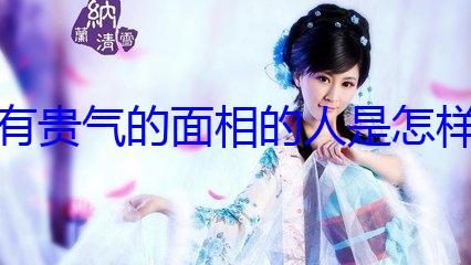 风水堂:桃花运旺的女人九种面相分析