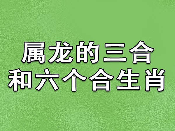 属鸡的六三合是什么生肖？属蛇的三大忌配生肖